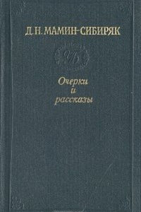 Книга Очерки и рассказы