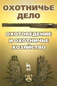 Книга Охотничье дело. Охотоведение и охотничье хозяйство