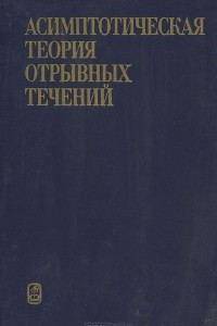 Книга Асимптотическая теория отрывных течений