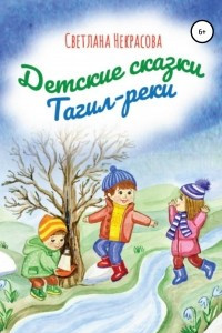 Книга Детские сказки Тагил-реки