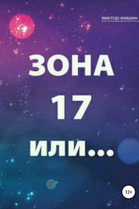 Книга Зона 17 или…