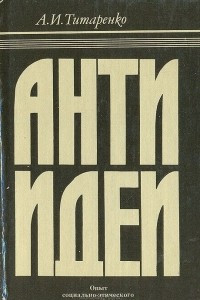 Книга Антиидеи. Опыт социально-этического анализа