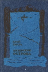 Книга Анзерские острова