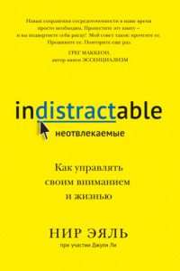 Книга Неотвлекаемые. Как управлять своим вниманием и жизнью