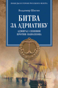 Книга Битва за Адриатику. Адмирал Сенявин против Наполеона