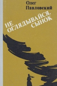 Книга Не оглядывайся, сынок