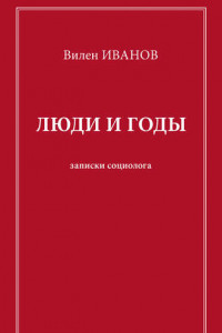 Книга Люди и годы. Записки социолога