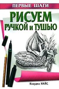 Книга Рисуем ручкой и тушью