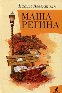 Книга Маша Регина