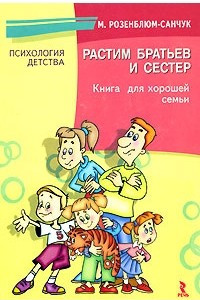 Книга Растим братьев и сестер. Книга для хорошей семьи