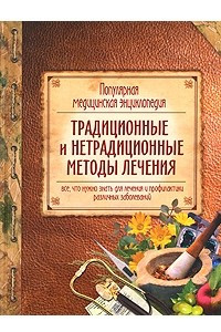 Книга Популярная медицинская энциклопедия. Традиционные и нетрадиционные методы лечения