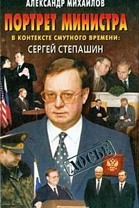 Книга Портрет министра в контексте смутного времени: Сергей Степашин