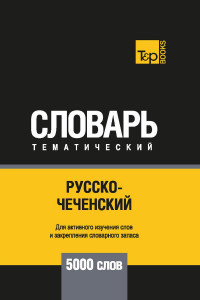 Книга Русско-чеченский тематический словарь. 5000 слов