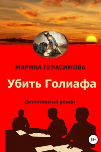 Книга Убить Голиафа