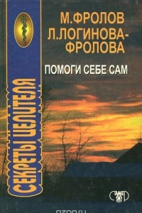 Книга Секреты целителя. Помоги себе сам