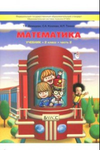 Книга Математика. 2 класс. Учебник. В 3-х частях. Часть 2. ФГОС