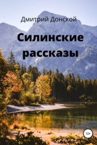 Книга Силинские рассказы