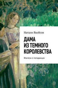 Книга Дама из темного королевства. Фэнтези о попаданцах