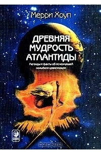 Книга Древняя мудрость Атлантиды. Легенды и мифы об исчезнувшей колыбели цивилизации