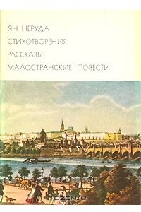 Книга Стихотворения. Рассказы. Малостранские повести. Очерки и статьи