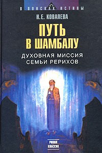 Книга Путь в Шамбалу: Духовная миссия семьи Рерихов