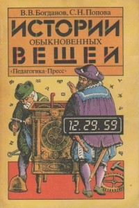 Книга Истории обыкновенных вещей