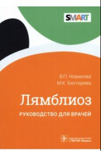 Книга Лямблиоз. Руководство для врачей