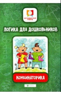 Книга Логика для дошкольников. Комбинаторика