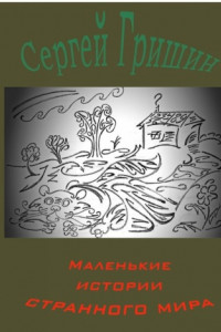 Книга Маленькие истории странного мира