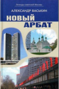 Книга Новый Арбат