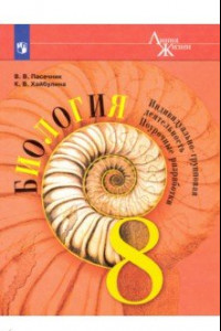 Книга Биология. 8 класс. Индивидуально-групповая деятельность. Поурочные разработки