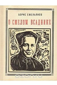 Книга О смелом всаднике: Аркадий Гайдар