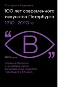 Книга 100 лет современного искусства Петербурга. 1910–2010-е