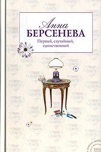 Книга Первый, случайный, единственный