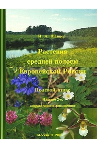 Книга Растения средней полосы Европейской России. Полевой атлас