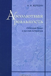 Книга Абсолютная реальность. 