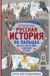 Книга Русская история на пальцах. Для тех, кто не ходит в доспехах по льду