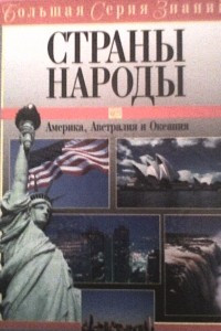 Книга Большая серия знаний. Страны и народы. Америка, Австралия и Океания