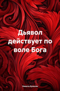 Книга Дьявол действует по воле Бога