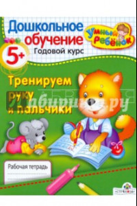 Книга Тренируем руку и пальчики. 5+