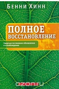 Книга Полное восстановление. Сверхъестественное обновление и освобождение