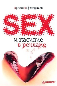 Книга Секс и насилие в рекламе