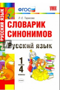 Книга Русский язык. 1-4 классы. Словарик синонимов. ФГОС