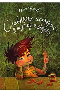 Книга Славкины истории. В шутку и всерьез