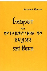 Книга Бхарат, или Путешествие по Индии XXI века