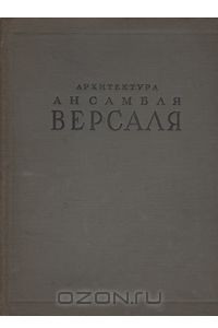 Книга Архитектура ансамбля Версаля