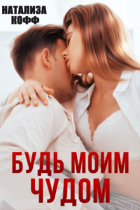 Книга Будь моим чудом