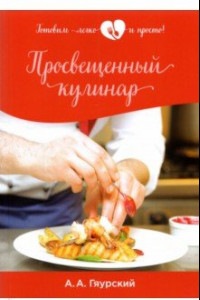 Книга Просвещенный кулинар