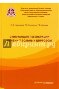 Книга Стимуляция регенерации печени у больных циррозом