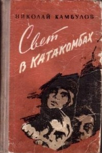 Книга Свет в катакомбах